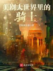 美劇大世界裡的騎士