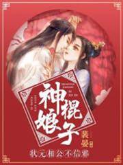 神棍娘子：狀元相公不信邪