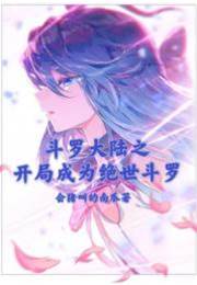 鬥羅大陸之開局成為絕世鬥羅