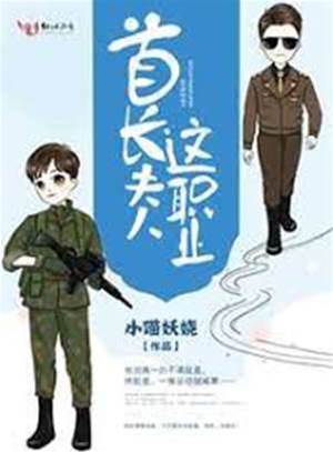 首長夫人不好當