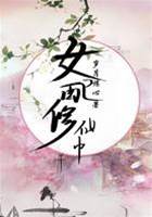 女配修仙中