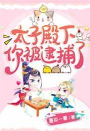 太子殿下束手吧