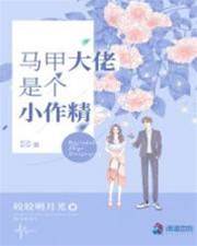 馬甲小祖宗