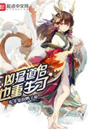 兇猛道侶也重生了