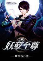 極品妖孽至尊