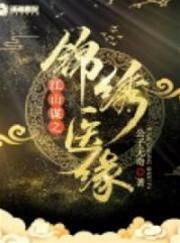 江山謀之錦繡醫緣