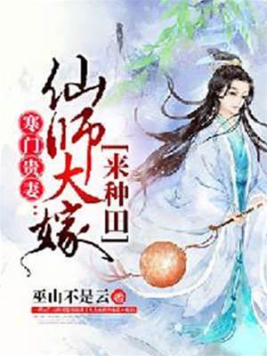 寒門貴妻：仙師大嫁來種田