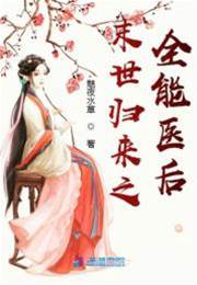 末世歸來之全能醫後