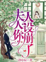 夫人你人設崩了