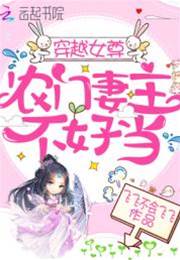 穿越女尊農門妻主不好當