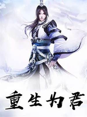 重生為君