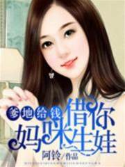 爹地給錢，媽咪借你生娃