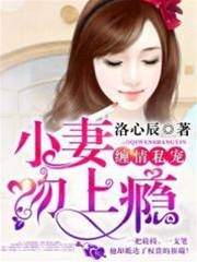 啞夫寵妻成癮