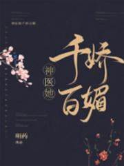 神醫她千嬌百媚