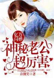 閃婚神秘大佬