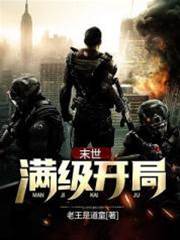 末世：滿級開局