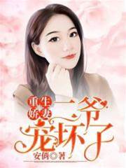 重生嬌妻，二爺寵壞了