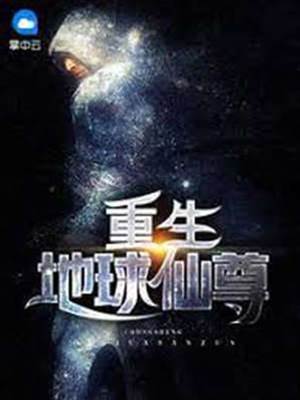 重生地球仙尊