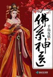 佛係神醫