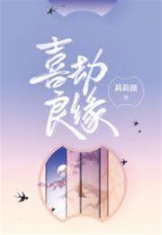 喜劫良緣