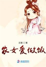 農女愛做飯
