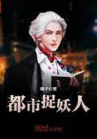 都市捉妖人
