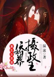 重生女首富︰嬌養攝政王