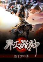 不滅戰神