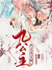 九公主又美又颯