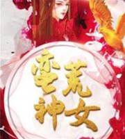 蠻荒神女