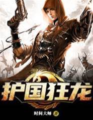 護國狂龍