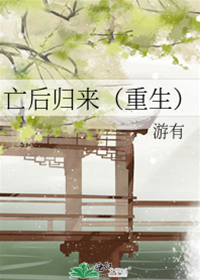 亡後歸來