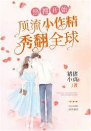 熱搜開始，頂流小作精秀翻全球