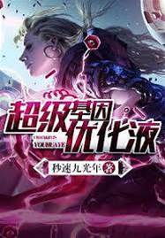 超級基因優化液