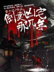 倒賣兇宅那幾年