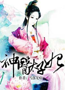 神醫太子妃
