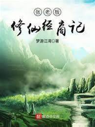 張老闆修仙經商記
