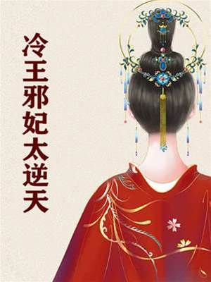 冷王邪妃太逆天