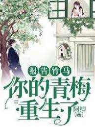 報告竹馬：你的青梅重生了！