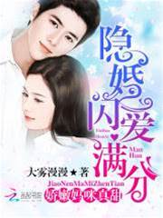 隱婚閃愛：嬌妻滿分寵