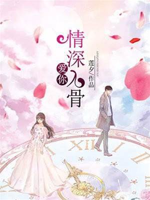 愛你情深入骨