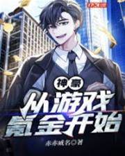 神豪：從遊戲氪金開始