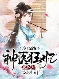 冷王霸寵：神醫狂妃要休夫
