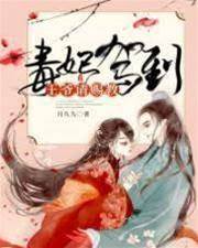 毒妃逆袭王难休