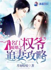 名門暖婚：權爺盛寵妻
