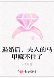 退婚後她藏不住了