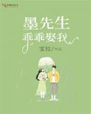 墨先生，乖乖娶我