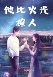 他比烈焰动人