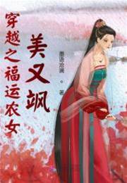 穿越之福運農女美又颯