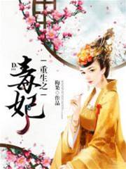 毒妃重生谋